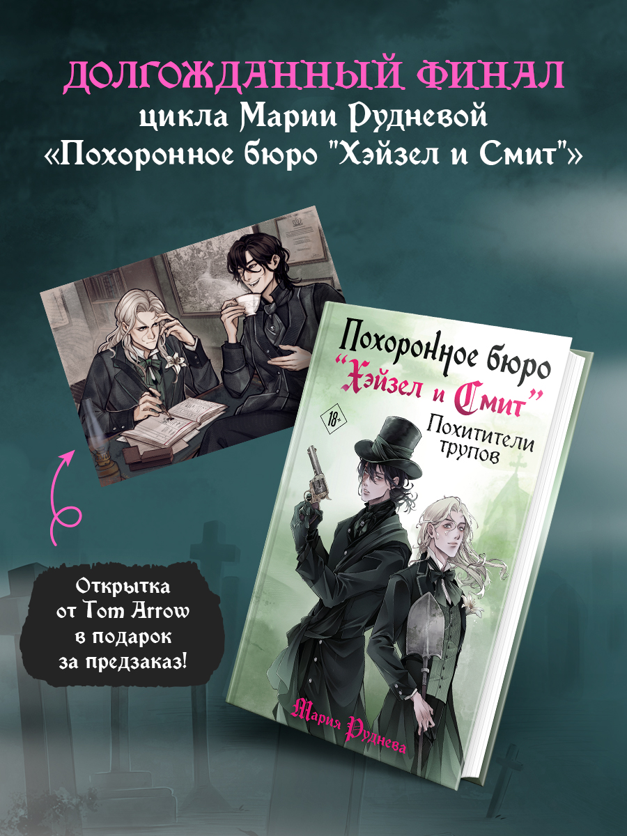 Комплект: Похоронное бюро "Хэйзел и Смит". Похитители трупов + открытка