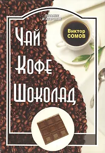 Чай. Кофе. Шоколад.
