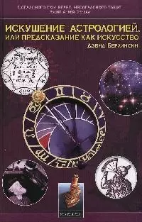 Искушение астрологией, или Предсказание как искусство — 2167156 — 1