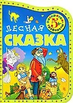 Лесная сказка (Раскраски-трафареты)