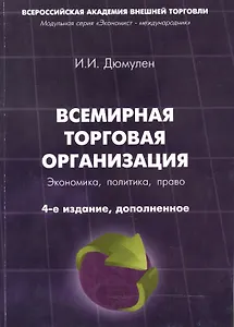 Всемирная торговая организация. Экономика, политика, право. Монография. 4-е издание