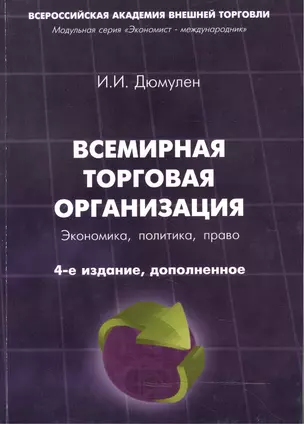 Всемирная торговая организация. Экономика, политика, право. Монография. 4-е издание — 2466388 — 1