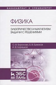Физика. Электричество и магнетизм. Задачи с решениями. Учебное пособие