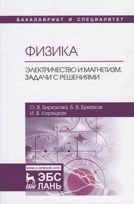Книга Физика. Электричество и магнетизм. Задачи с решениями. Учебное пособие () — 1