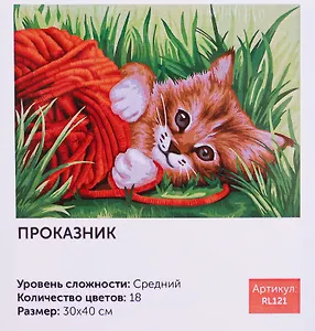 Картина по номерам Проказник 30*40 RL121
