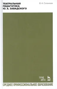 Театральная педагогика Ю. А. Завадского. Учебное пособие для СПО
