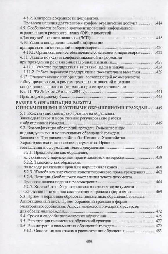 Книга Документационное обеспечение управления. Учебное пособие для СПО (Раиса Павлова) — 5