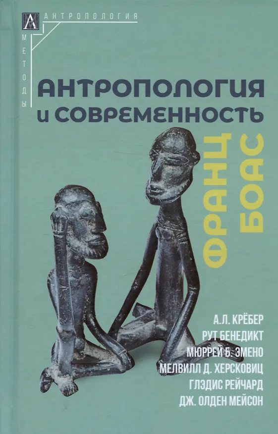Книга Антропология и современность (Франц Боас) — 1