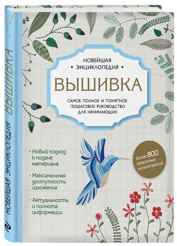 Книга Вышивка. Полное пошаговое руководство для начинающих. Новейшая энциклопедия (Дарья Егорова, Ирина Ключникова, Анна Шантуаль) — 4