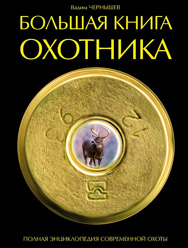 Книга Большая книга охотника (Вадим Чернышев) — 1