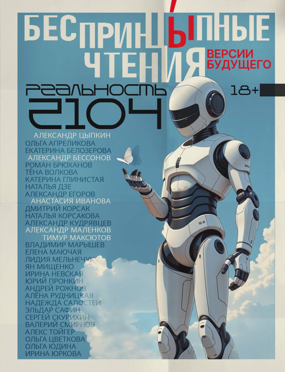 

БеспринцЫпные чтения. Версии будущего. Реальность 2104