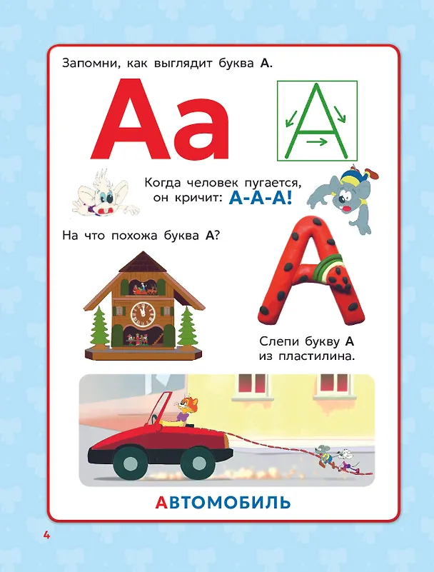Книга Азбука кота Леопольда () — 10