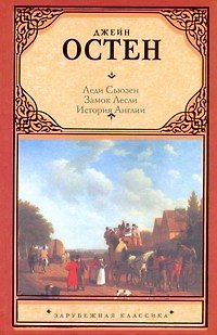 Книга Леди Сьюзен. Замок Лесли. История Англии (Джейн Остен) — 1
