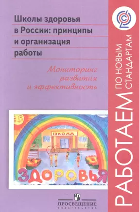 Школы здоровья в России: принципы и организация работы, мониторинг развития и эффективность — 2358788 — 1