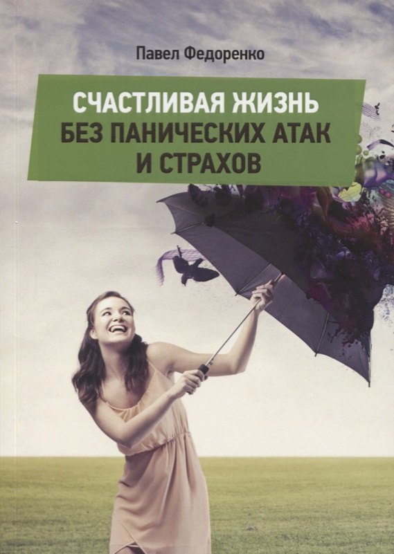 

Счастливая жизнь без панических атак и страхов