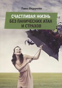 Счастливая жизнь без панических атак и страхов