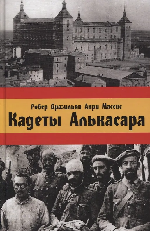 Книга Кадеты Алькасара (Робер Барзильяр) — 1
