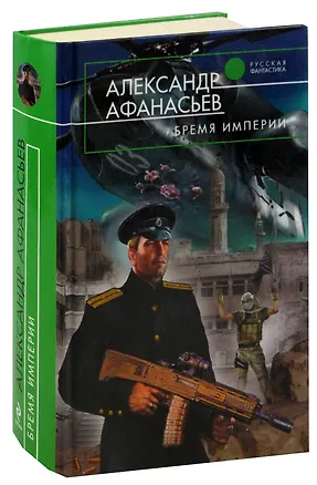 Книга Бремя империи (Александр Афанасьев)