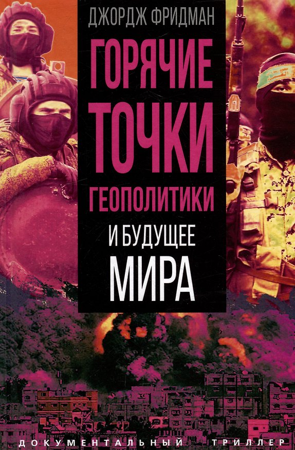 Книга Горячие точки геополитики и будущее мира (Джордж Фридман) — 1