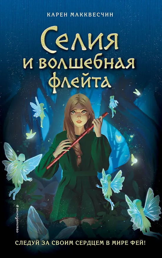 Книга Селия и волшебная флейта (Карен Макквесчин) — 1