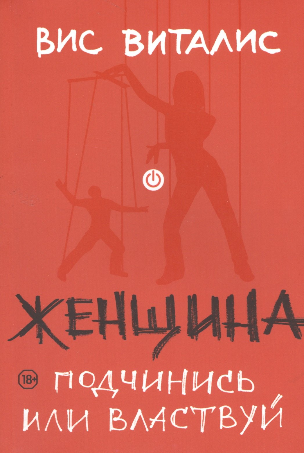 

Женщина: подчинись или властвуй