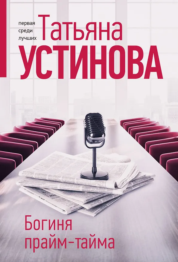 Книга Богиня прайм-тайма (Татьяна Устинова) — 1
