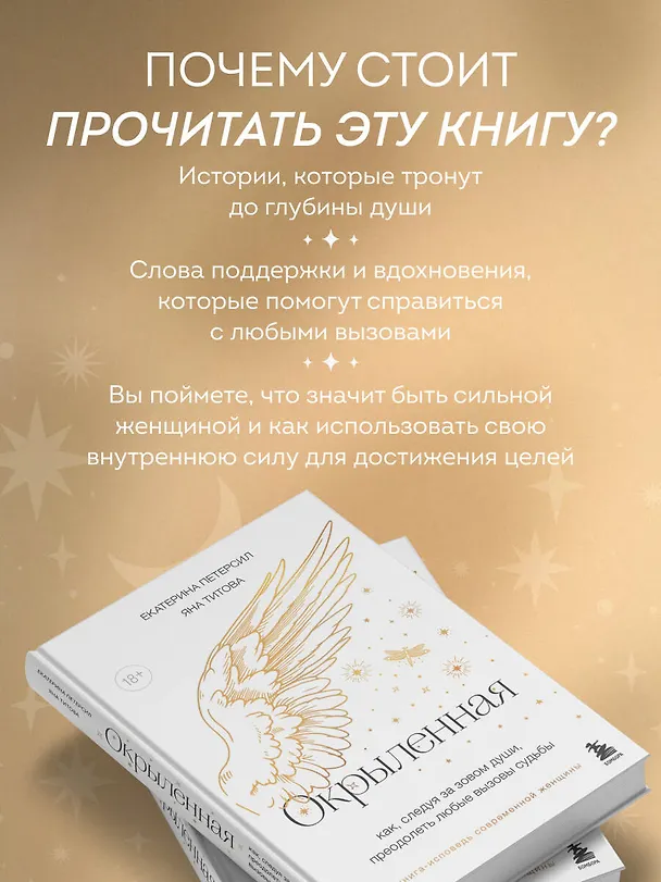 Книга Окрыленная. Книга-исповедь женщин нового поколения (Екатерина Петерсил, Яна Титова) — 8