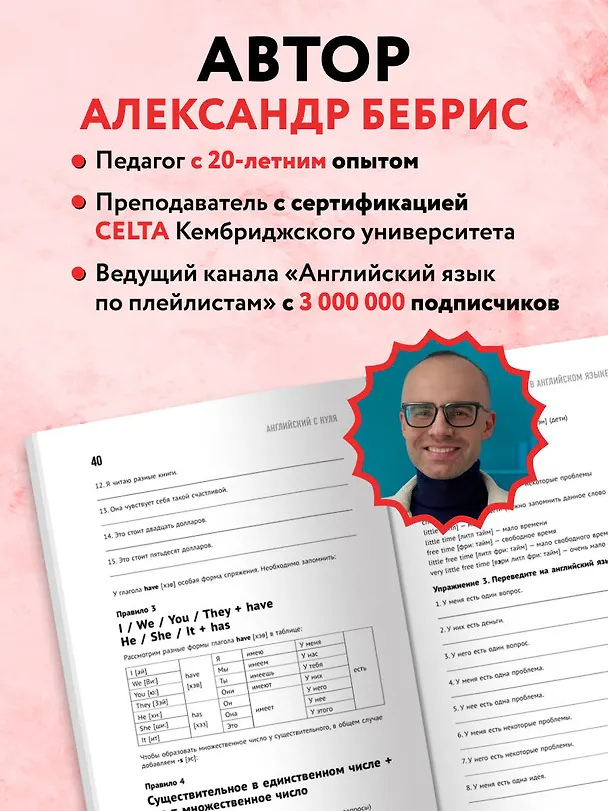Книга Английский с нуля. Выучить может каждый! Практический самоучитель (Александр Бебрис) — 8