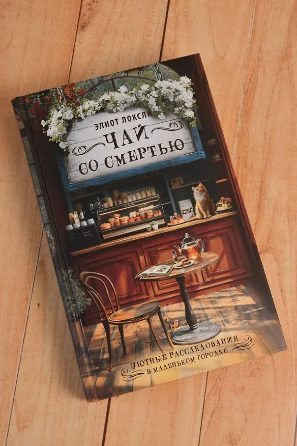 Книга Чай со смертью (Элиот Локсли) — 8