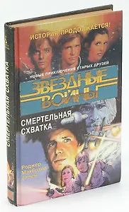 Смертельная схватка