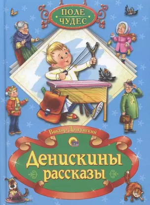 Денискины рассказы — 2315311 — 1