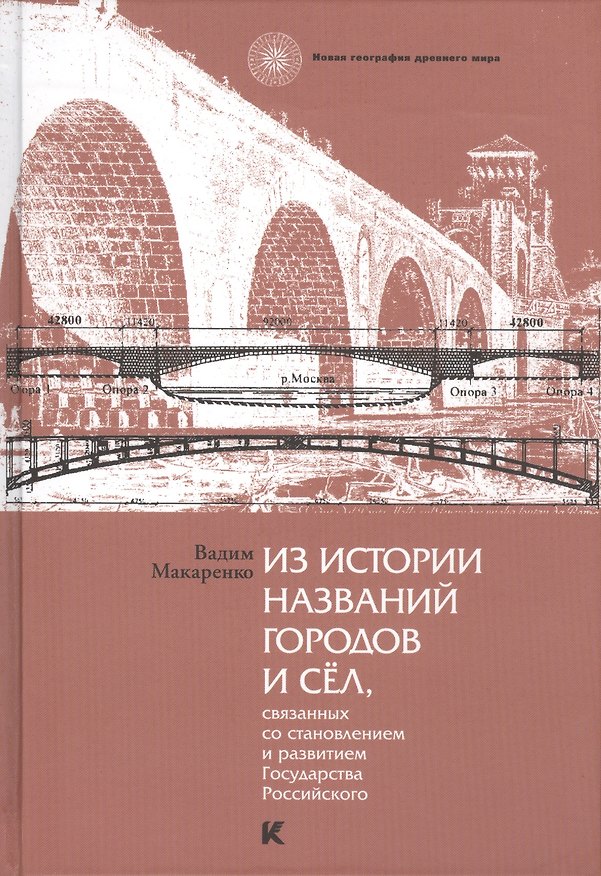 Книга Из истории названий городов и сёл связанных со становлением Государства Российского () — 1