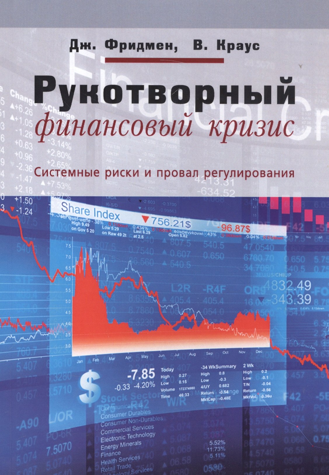 Рукотворный финансовый кризис Системные риски и провал регулирования (мЭкономика) Фридмен