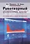 Рукотворный финансовый кризис Системные риски и провал регулирования (мЭкономика) Фридмен — 2578136 — 1