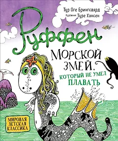 Руффен. Морской змей, который не умел плавать