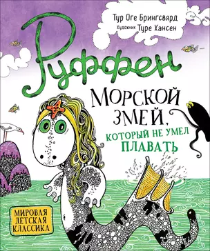 Руффен. Морской змей, который не умел плавать — 2761742 — 1