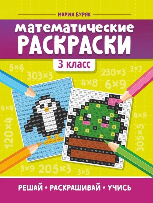

Математические раскраски: 3 класс