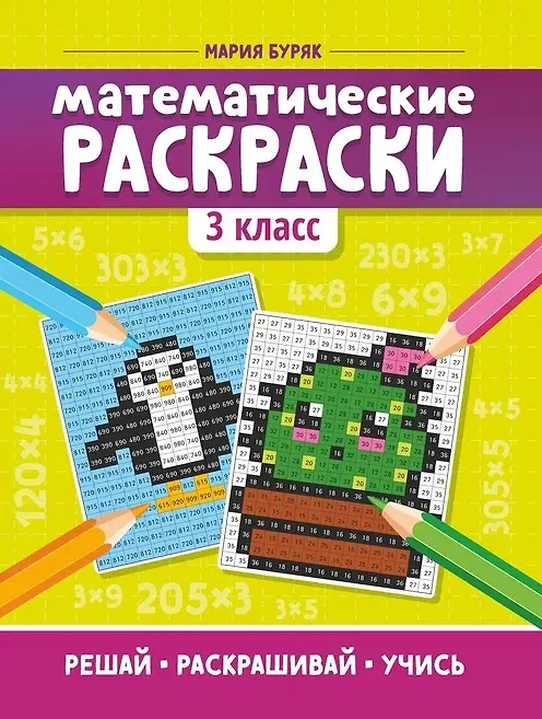 Книга-картинка. "Математические раскраски: 3 класс дп" из серии "Тренажер-раскраска". АВТОР Мария Викторовна Буряк.
