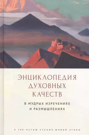 Энциклопедия духовных качеств в мудрых изречениях и размышлениях — 2802253 — 1