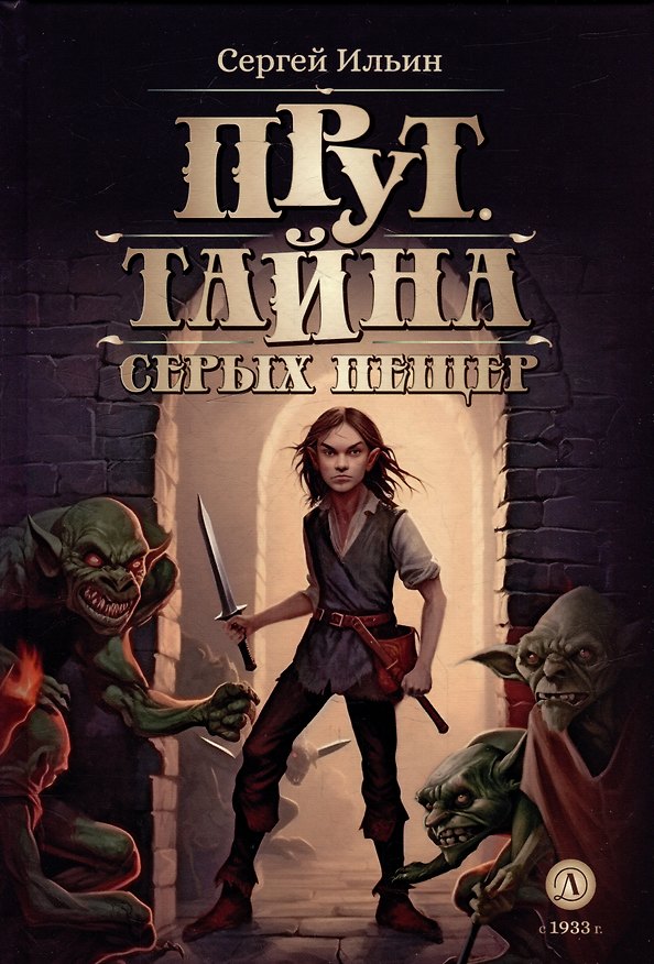 Книга Прут. Тайна Серых пещер: фантастическая повесть. В 2-х книгах. Книга 1 (Сергей Ильин) — 1
