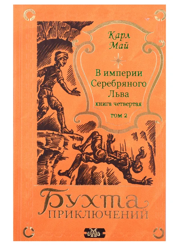 Книга В империи Серебряного Льва. Книга четвертая. Том 1, 2 (комплект из 2-х книг) (Карл Фридрих Май) — 3