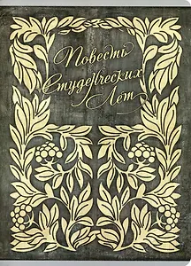 Тетрадь в клетку Listoff, "Повесть студенческих лет", А4, 96 листов