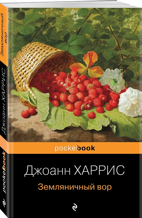 Книга Земляничный вор (Джоанн Харрис) — 4