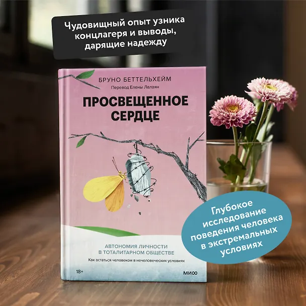 Книга Просвещенное сердце. Автономия личности в тоталитарном обществе. Как остаться человеком в нечеловеческих условиях (Бруно Беттельхейм) — 6