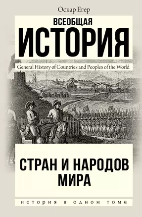 Всеобщая история стран и народов мира — 2865441 — 1