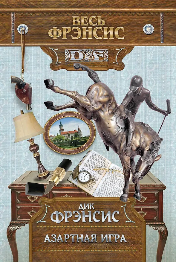 Книга Азартная игра (Дик Фрэнсис) — 1