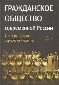 Гражданское общество современной России. Социологические зарисовки с натуры. — 2194329 — 1