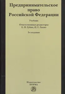 Предпринимательское право Российской Федерации: Учебник / 2-е изд.