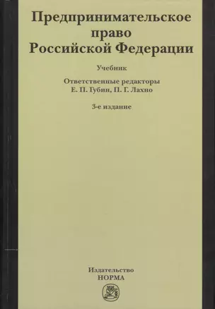 Предпринимательское право Российской Федерации: Учебник / 2-е изд. — 2543805 — 1