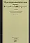 Предпринимательское право Российской Федерации: Учебник / 2-е изд. — 2543805 — 1